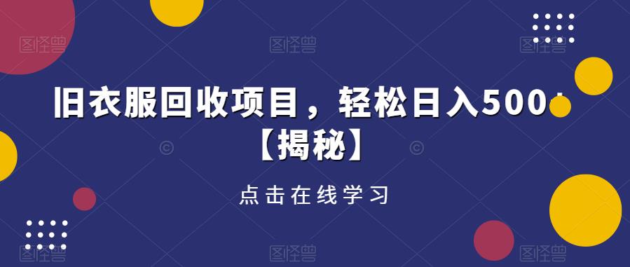 旧衣服回收项目，轻松日入500+【揭秘】-氢气球网创资源库