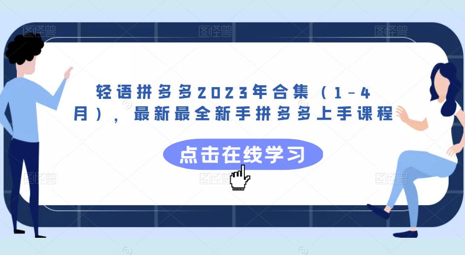 轻语拼多多2023年合集（1-4月），最新最全新手拼多多上手课程-氢气球网创资源库