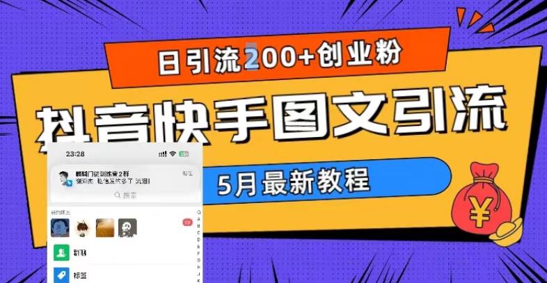 5月超详细抖音快手图文引流，日引流200+创业粉-氢气球网创资源库