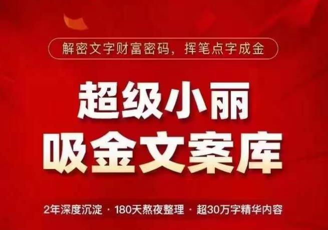 超级小丽·吸金文案库，解密文字财富密码，挥笔点字成金，超30万字精华内容-氢气球网创资源库