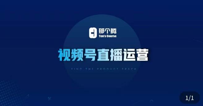 那个腾·视频号直播运营，​视频号直播推流逻辑/流量渠道解析/直播起号攻略/直播实操技巧-氢气球网创资源库
