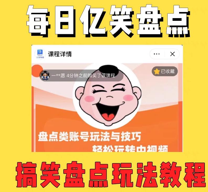 外面收费1699的每日忆笑盘点类中视频账号玩法与技巧，不用你写文案，无脑操作-氢气球网创资源库