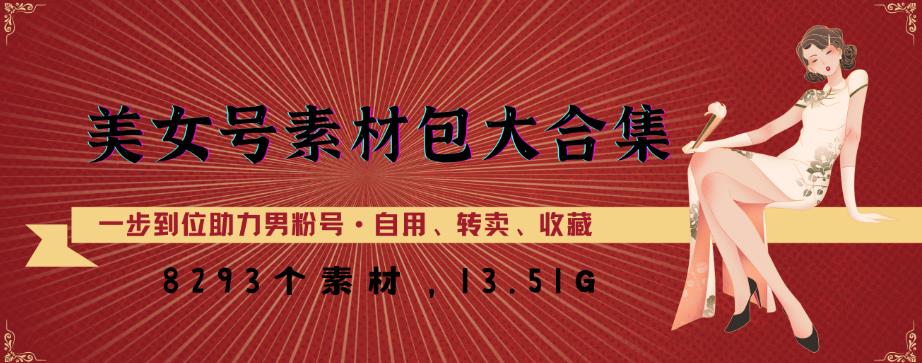 美女号素材包大合集，8000多个素材，一步到位助力男粉号！-氢气球网创资源库