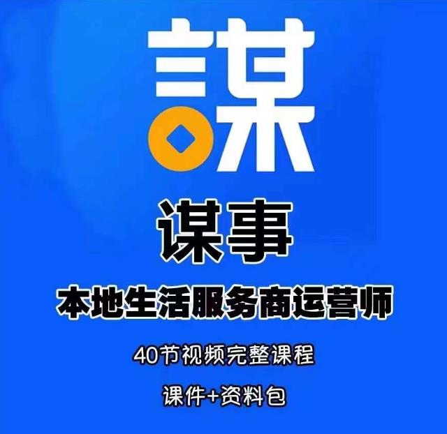 谋事本地生活服务商运营师培训课，0资源0经验一起玩转本地生活-氢气球网创资源库