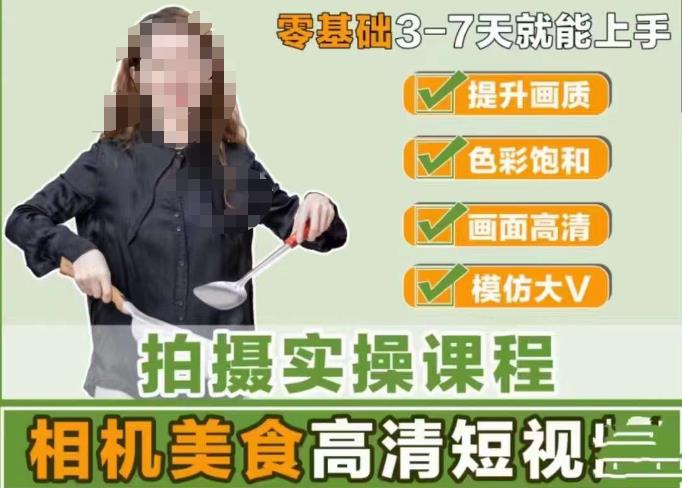 宋大大-相机美食高清短视频教学，零基础3-7天就能快速上手，掌握用单反或者微单拍摄美食短视频-氢气球网创资源库