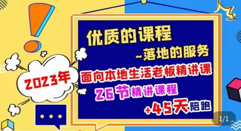 2023本地生活商机账号打造课，​了解本地生活基本逻辑，爆款团购品搭建，投放直播策略-氢气球网创资源库