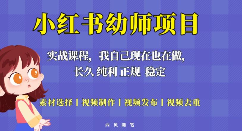 单天200-700的小红书幼师项目（虚拟），长久稳定正规好操作！-氢气球网创资源库