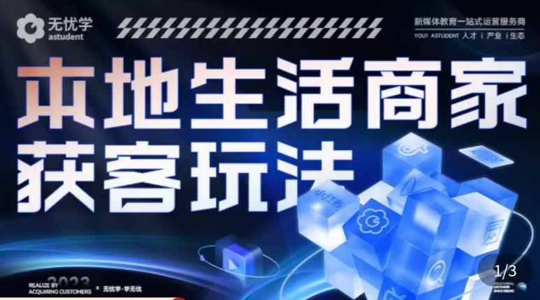 本地生活获客玩法，​9节线上课，全方位实体商家运营详解-氢气球网创资源库
