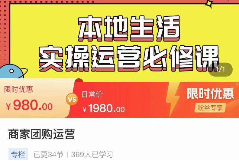 严峰•本地生活实操运营必修课，本地生活新手商家运营的宝藏教程-氢气球网创资源库