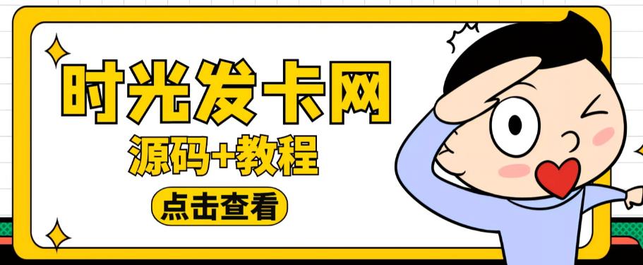 外面收费388的可运营版时光同款知识付费发卡网程序搭建【全套源码+搭建教程】-氢气球网创资源库
