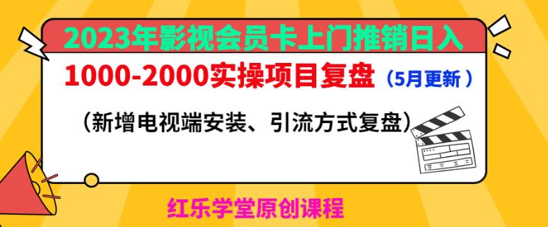 2023年影视会员卡上门推销日入1000-2000实操项目复盘（5月更新）-氢气球网创资源库