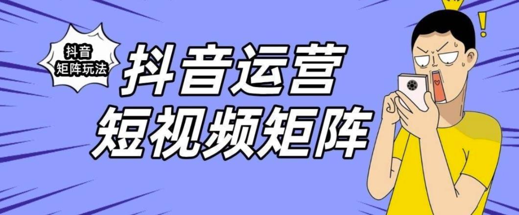 抖音矩阵玩法保姆级系列教程，手把手教你如何做矩阵-氢气球网创资源库