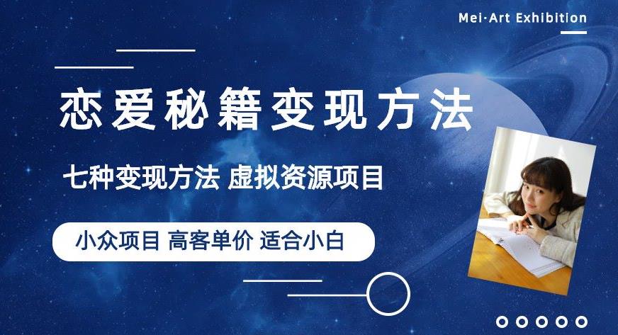 小众项目做年轻人的虚拟资源生意-恋爱秘籍变现方法【揭秘】-氢气球网创资源库