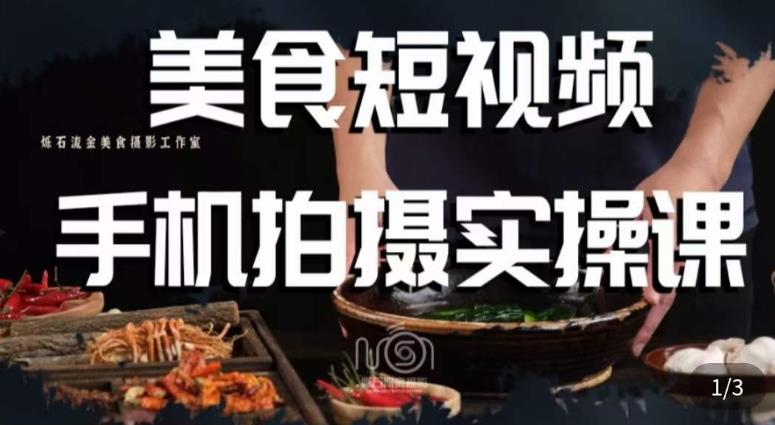 烁石·美食视频手机拍摄实操课，​美食摄影理论、手机拍摄相关设置、剪辑调色、布光原理等内容-氢气球网创资源库