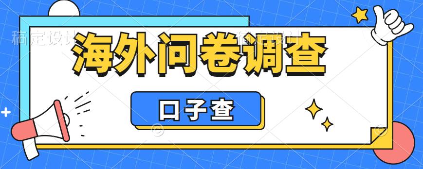 外面收费5000+海外问卷调查口子查项目，认真做单机一天200+【揭秘】-氢气球网创资源库