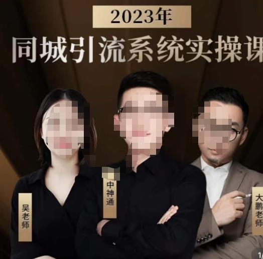 中神通·2023同城引流系统实操课，同城引流生意的底层逻辑-氢气球网创资源库