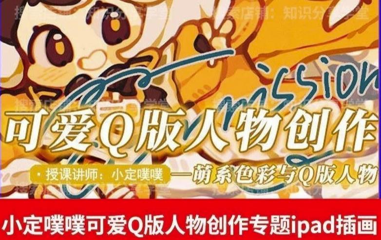 价值299小定pupu小定噗噗课可爱Q版人物创作专题教程ipad插画课程-氢气球网创资源库