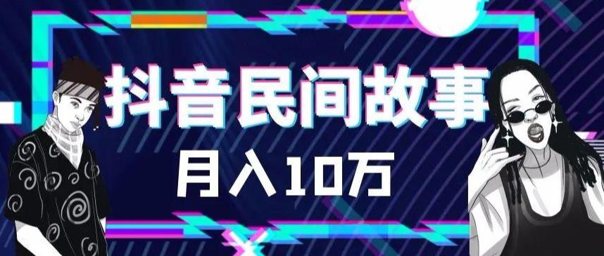 外面卖999的抖音民间故事素材和剪映使用技巧-氢气球网创资源库