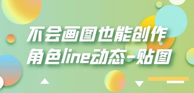 不会画图也能创作角色line动态-贴图【画质高清】-氢气球网创资源库