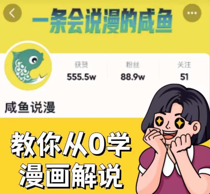 咸鱼说漫·教你从0学漫画解说 ：2个月时间涨粉88w，多种变现模式，一条视频收入过万-氢气球网创资源库