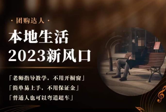2023本地生活团购达人课程，简单易上手，不用保证金，普通人也可以弯道超车-氢气球网创资源库