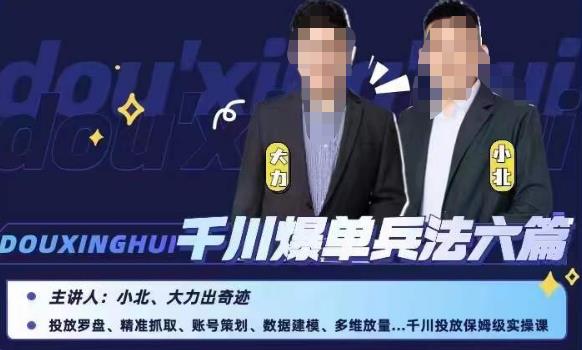小北大力千川爆单兵法六篇，千川投放保姆级实操课-氢气球网创资源库