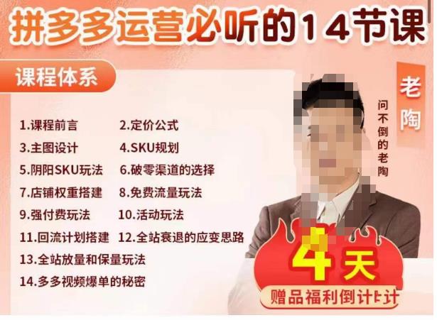 老陶电商·拼多多运营必听14节课，老陶亲授，拒绝口嗨，全后台实操演示-氢气球网创资源库