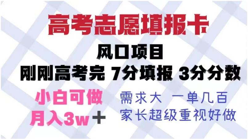 高考志愿填报卡，风口项目，暴利且易操作，单月捞金5w+【揭秘】-氢气球网创资源库