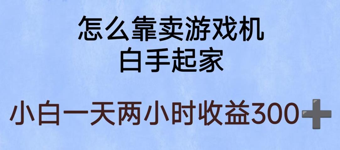 玩游戏项目，有趣又可以边赚钱，暴利易操作，稳定日入300+【揭秘】-氢气球网创资源库