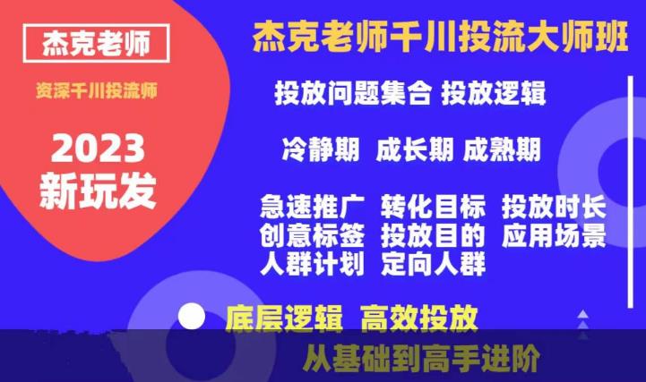 杰克老师千川投流大师班，从基础到高手进阶，底层逻辑，高效投放-氢气球网创资源库