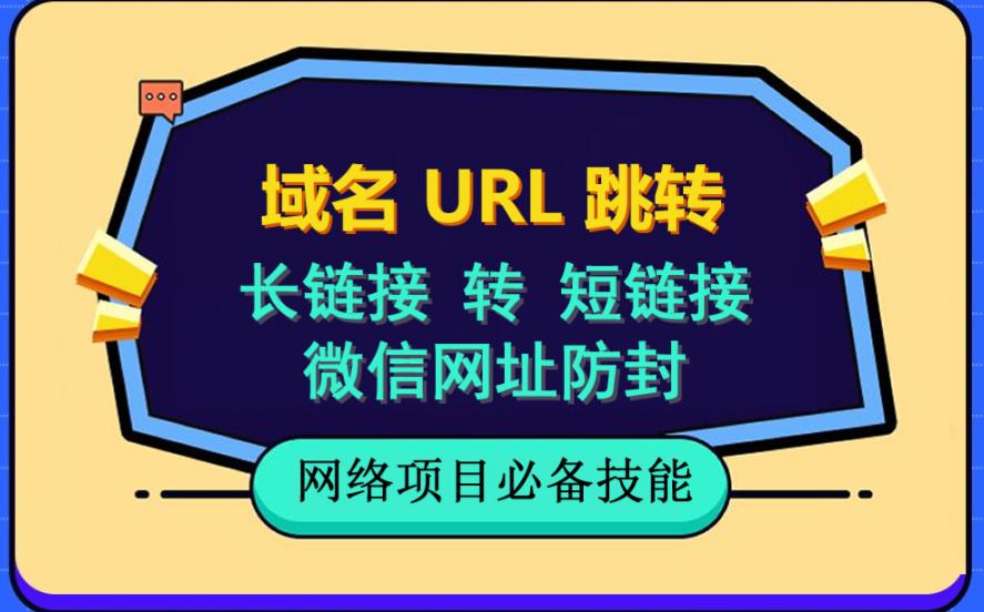 自建长链接转短链接，域名url跳转，微信网址防黑，视频教程手把手教你-氢气球网创资源库