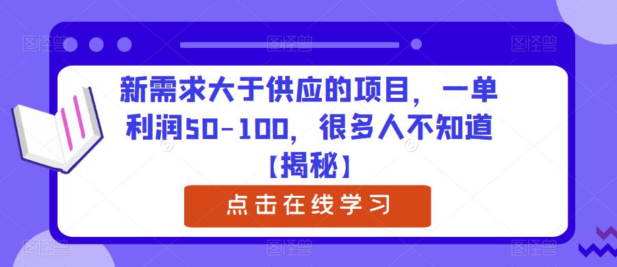 新需求大于供应的项目，一单利润50-100，很多人不知道【揭秘】-氢气球网创资源库
