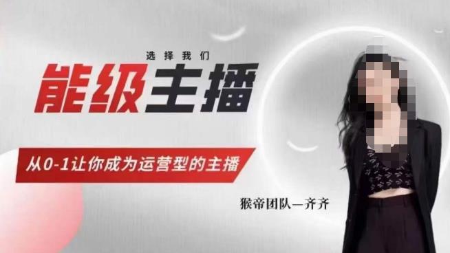 猴帝家的主播课，能级主播成长，从0-1让你成为运营型的主播-氢气球网创资源库