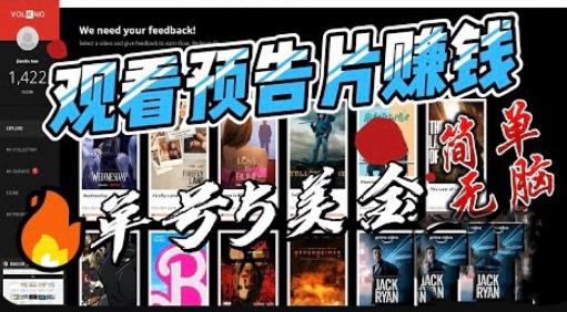 观看电影预告片赚钱，即看即赚简单无脑，单号收益5美金可批量【揭秘】-氢气球网创资源库