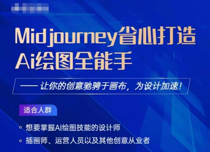 Midjourney打造AI绘图全能手，让你的设计驰骋于画布，为设计加速-氢气球网创资源库