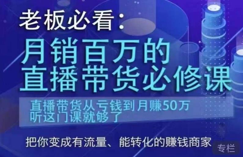 老板必看：月销百万的直播带货必修课，直播带货从亏钱到月赚50万，听这门课就够了-氢气球网创资源库