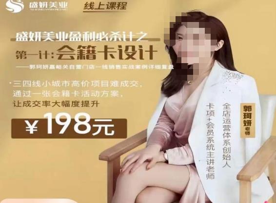 郭珂妍·盛妍美业盈利必杀技-会籍卡设计，让成交率大幅上升-氢气球网创资源库