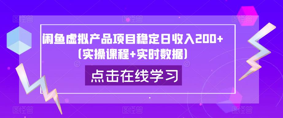 闲鱼虚拟产品项目稳定日收入200+（实操课程+实时数据）-氢气球网创资源库