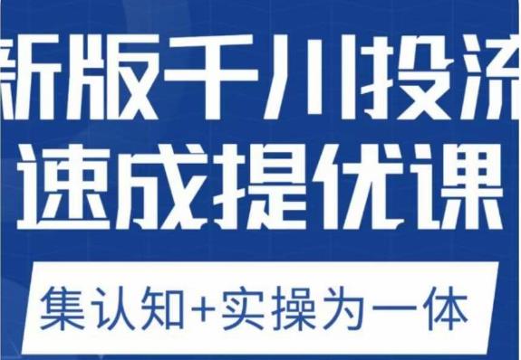 老甲优化狮新版千川投流速成提优课，底层框架策略实战讲解，认知加实操为一体！-氢气球网创资源库