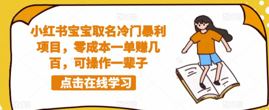 小红书宝宝取名冷门暴利项目，零成本一单赚几百，可操作一辈子-氢气球网创资源库