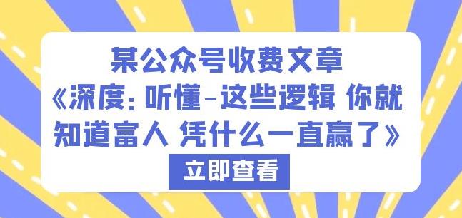某公众号收费文章《深度：听懂-这些逻辑你就知道富人凭什么一直赢了》-氢气球网创资源库