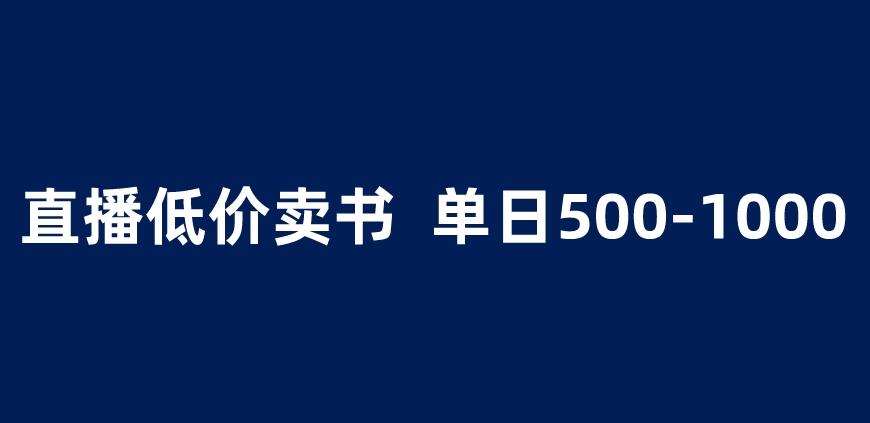 抖音半无人直播，1.99元卖书项目，简单操作轻松日入500＋ 【揭秘】-氢气球网创资源库