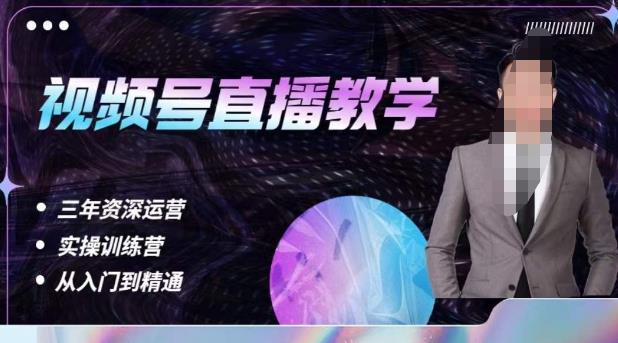 杨sir·视频号直播运营教学，视频号直播流量的底层逻辑，解决直播间没流量，不开单的窘境-氢气球网创资源库
