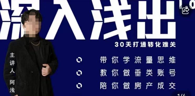 阿浅地产圈·深入浅出1.0，带你学流量思维，教你做垂直账号，陪你做房产成交-氢气球网创资源库