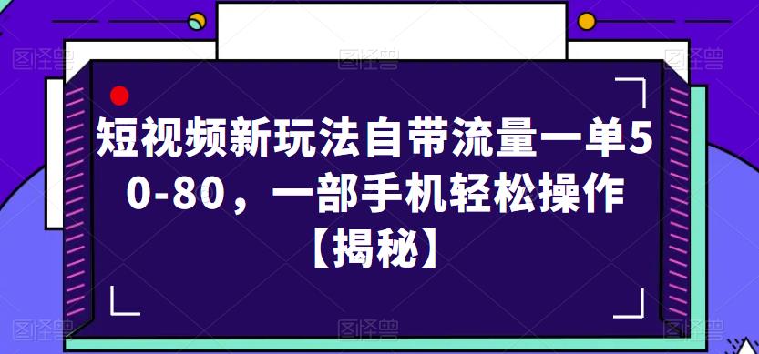 短视频新玩法自带流量一单50-80，一部手机轻松操作【揭秘】-氢气球网创资源库