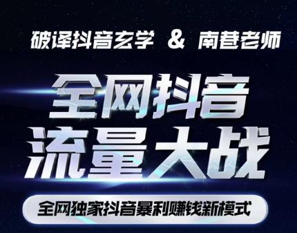 南巷·全网独创抖音暴利赚钱新模式，抖音流量大战暴利项目，一天几百没什么大的问题（原价1288）-氢气球网创资源库
