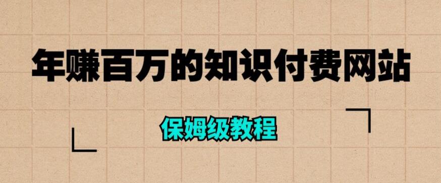 年赚百万的知识付费网站是如何搭建的（超详细保姆级教程）-氢气球网创资源库
