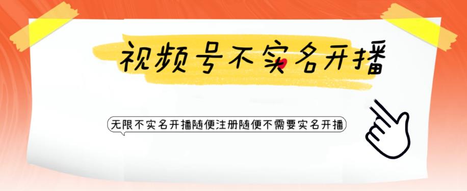 视频号引流不需要实名开播技术，无限注册新视频号无限开播都不需要实名就可以开播【揭秘】-氢气球网创资源库