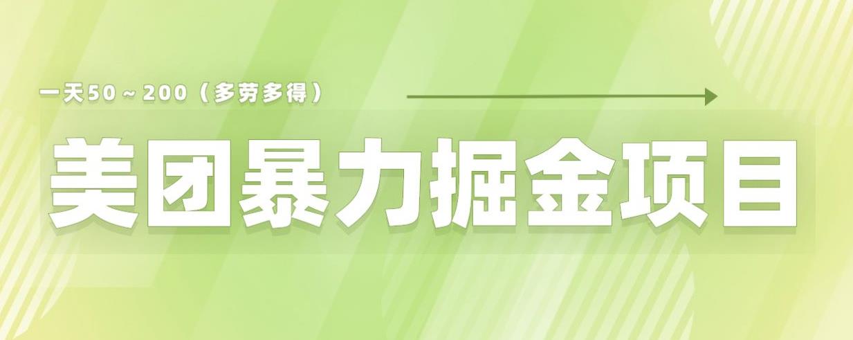 美团店铺掘金一天200～300小白也能轻松过万零门槛没有任何限制【仅揭秘】-氢气球网创资源库