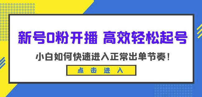 新号0粉开播-高效轻松起号，小白如何快速进入正常出单节奏（10节课）-氢气球网创资源库